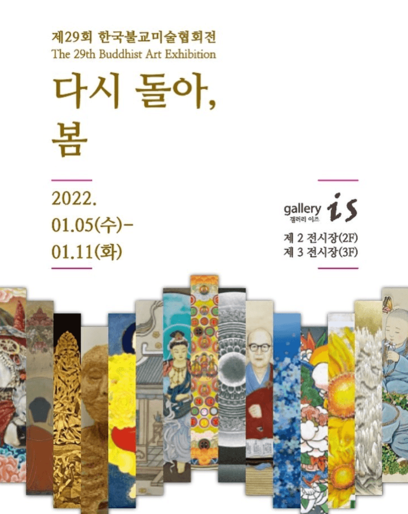 제29회 한국불교미술협회전 <다시 돌다, 봄> 포스터