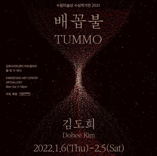 수림미술상 수상작가전 2021 <김도희 :  배꼽불>