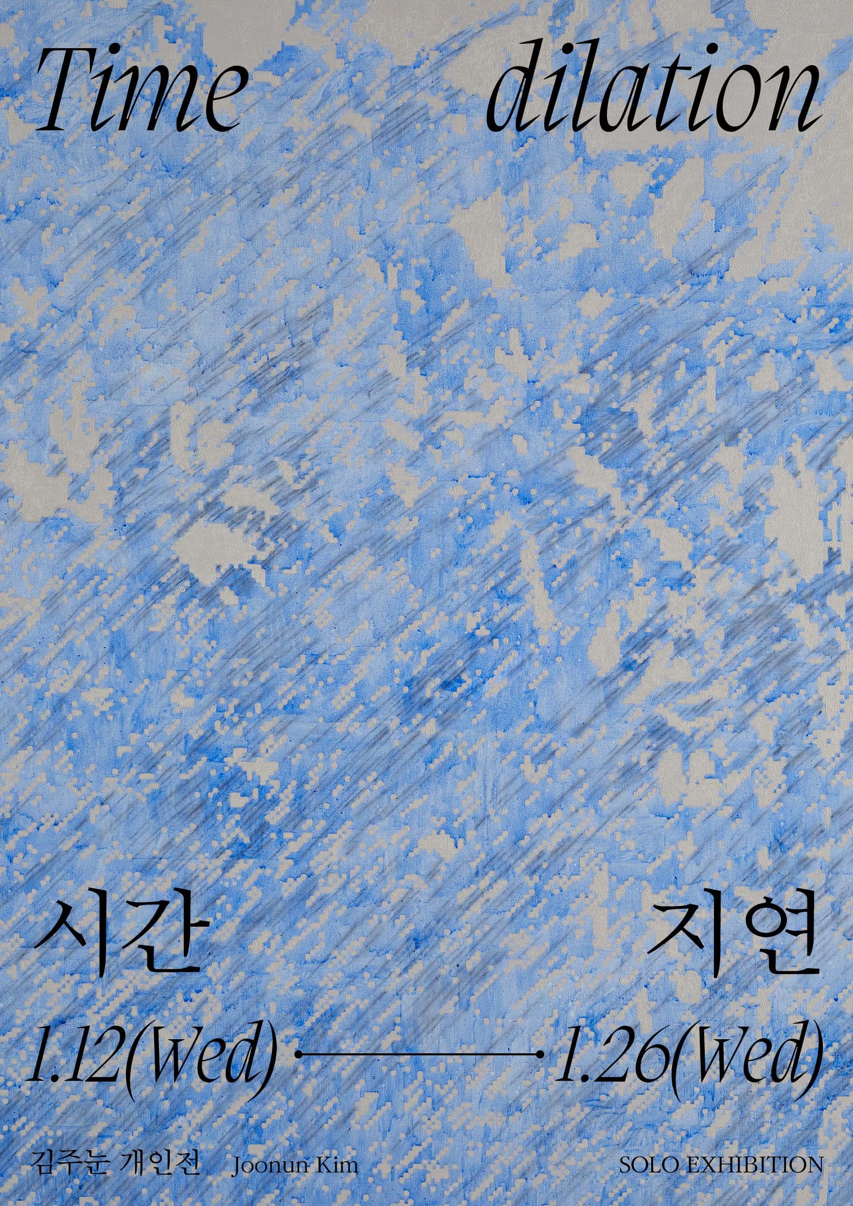 김주눈 : 시간 지연 포스터