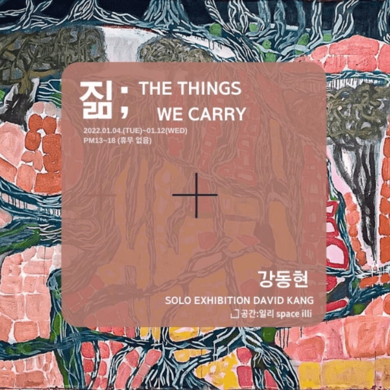 강동현  <짊 ; the things we carry> 포스터
