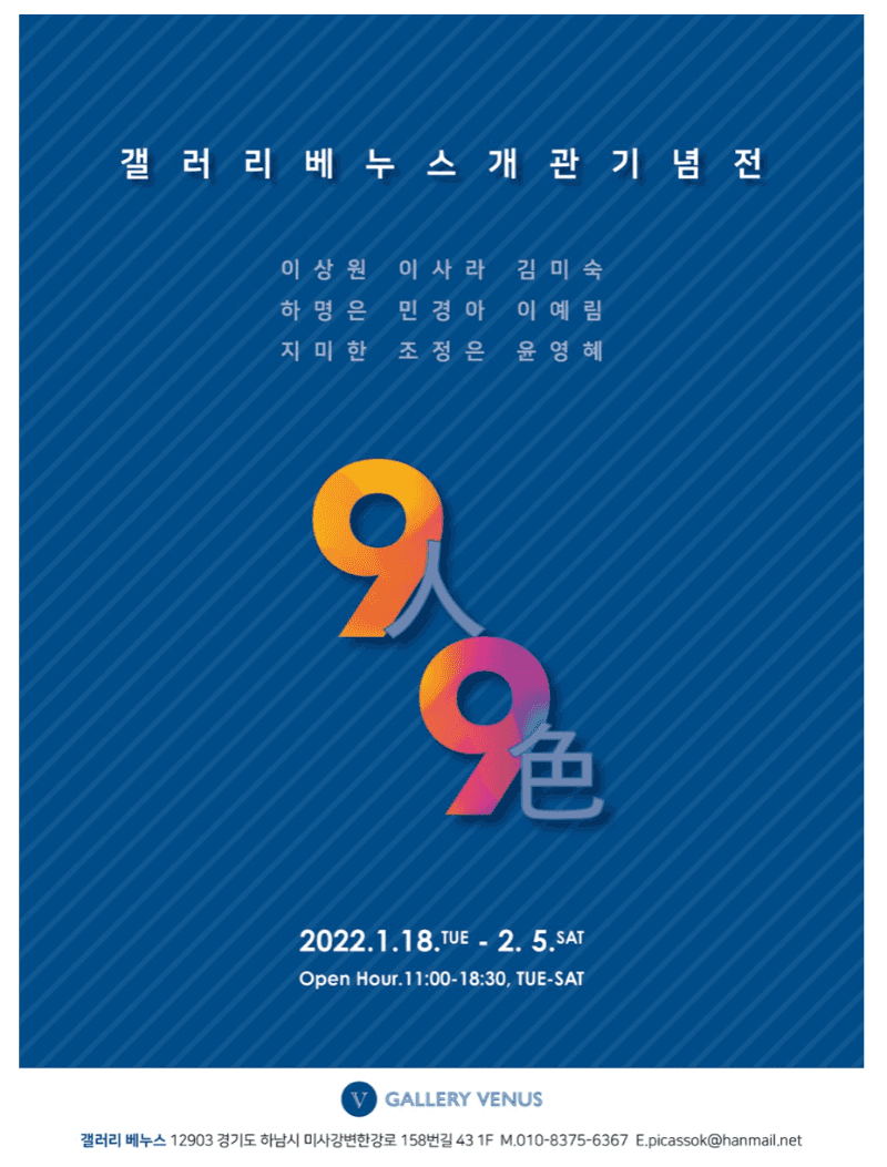  갤러리베누스 개관기념전 <9人 9色> 