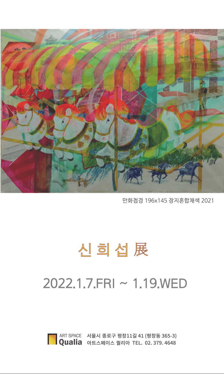신희섭 개인전