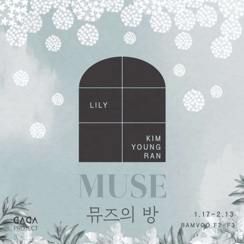 MUSE 뮤즈의 방 