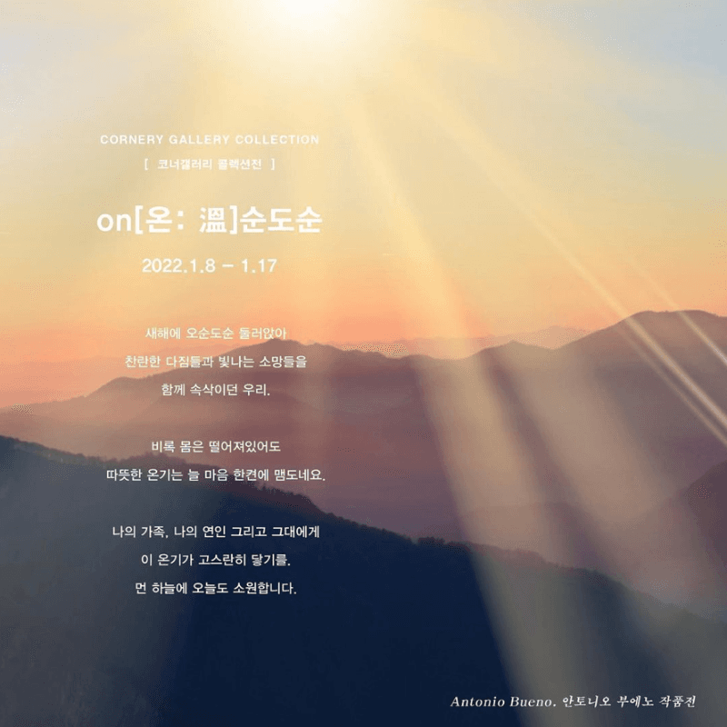 코너갤러리 콜렉션전 < on[온: 溫]순도순 >
