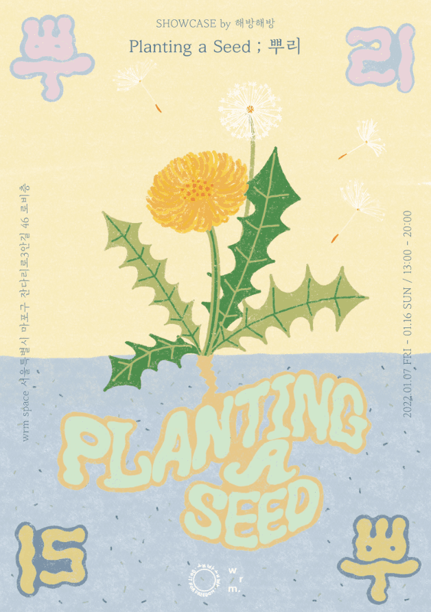 해방해방 <Planting a seed ; 뿌리> 포스터