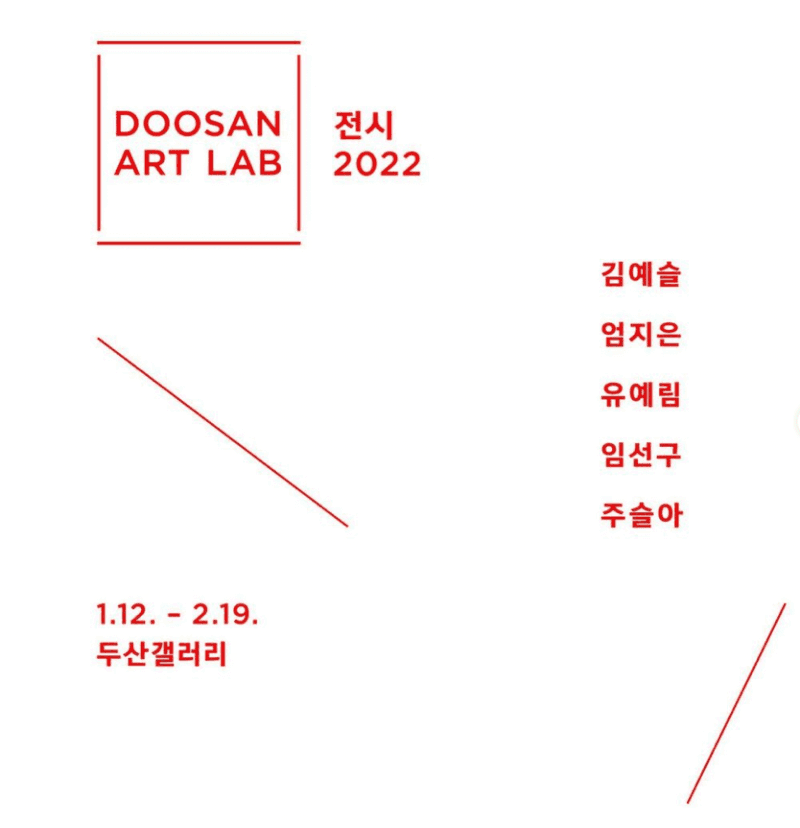 김예슬 참여 전시 포스터