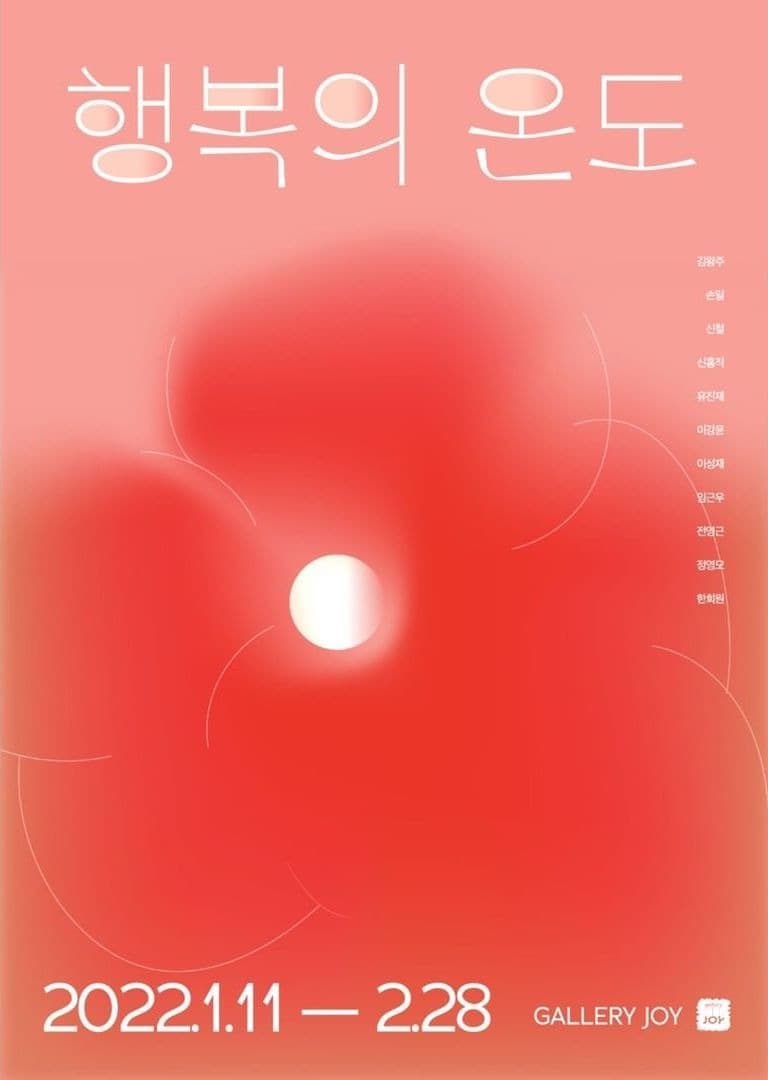 행복의 온도 展