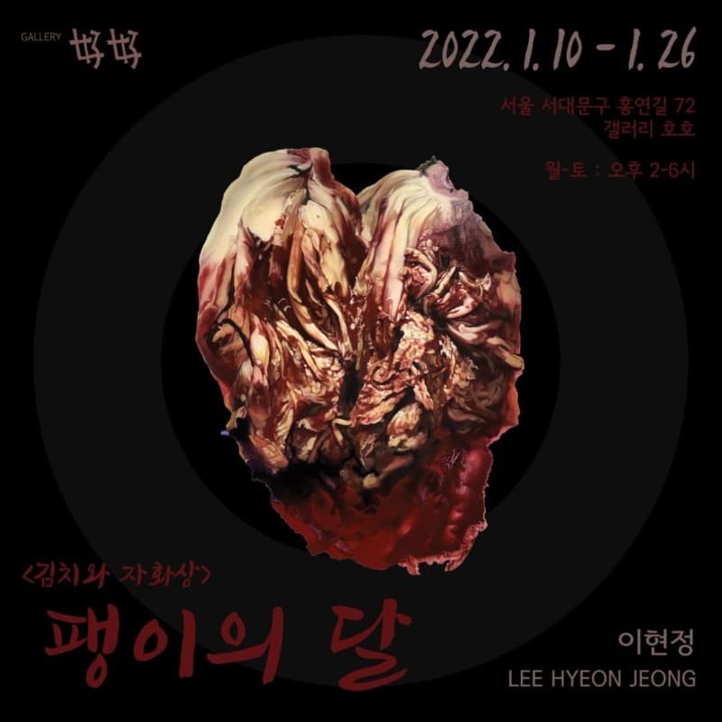 이현정 : 팽이의 달 포스터