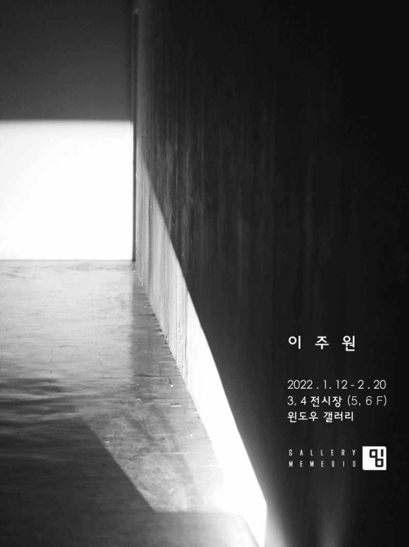이주원 참여 전시 포스터