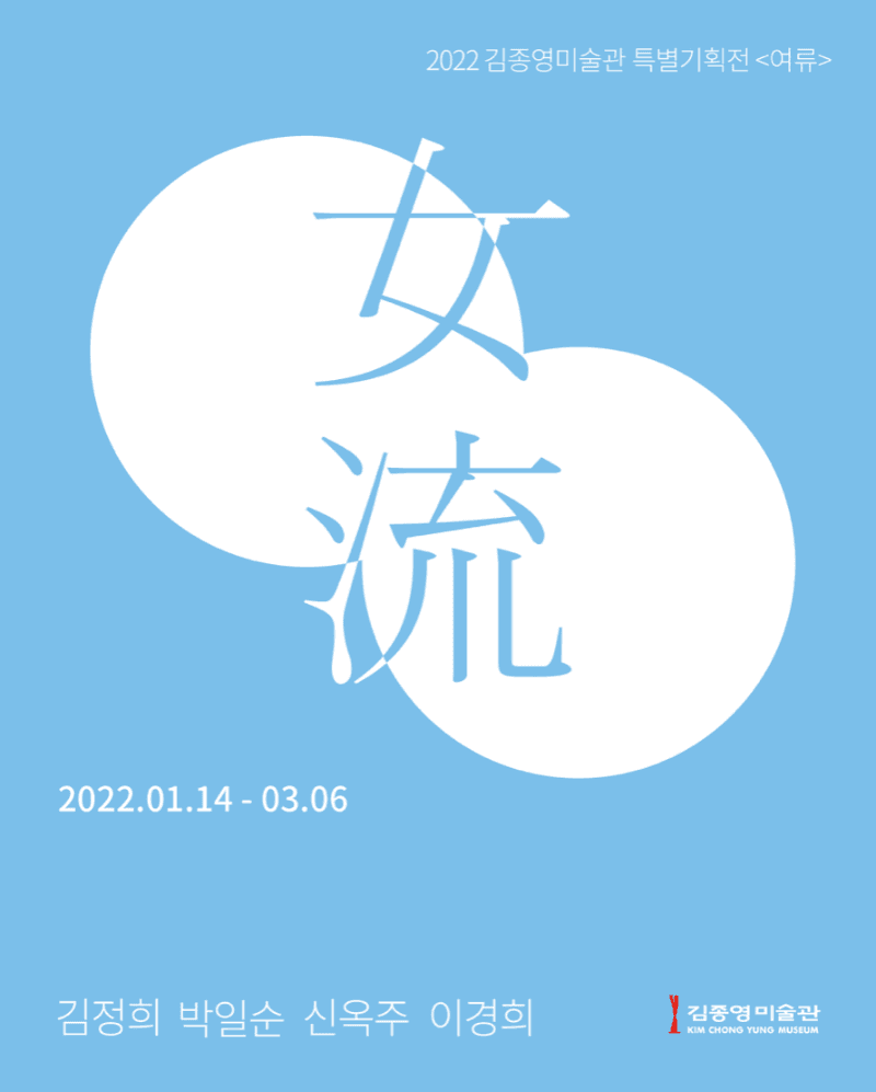<女流 : 김정희 박일순 신옥주 이경희> 포스터