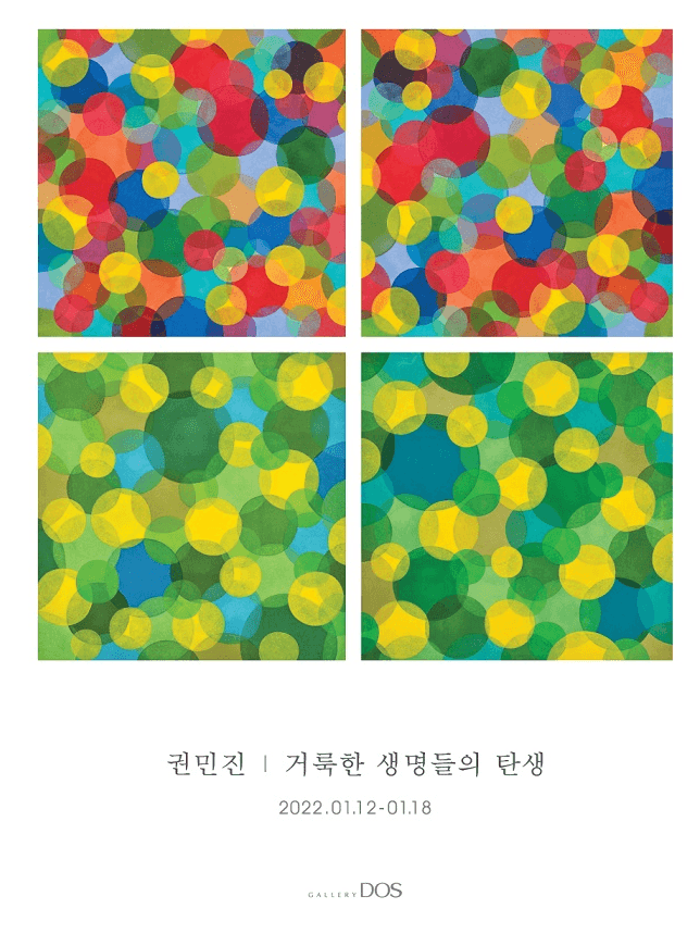 권민진 : 거룩한 생명들의 탄생 포스터