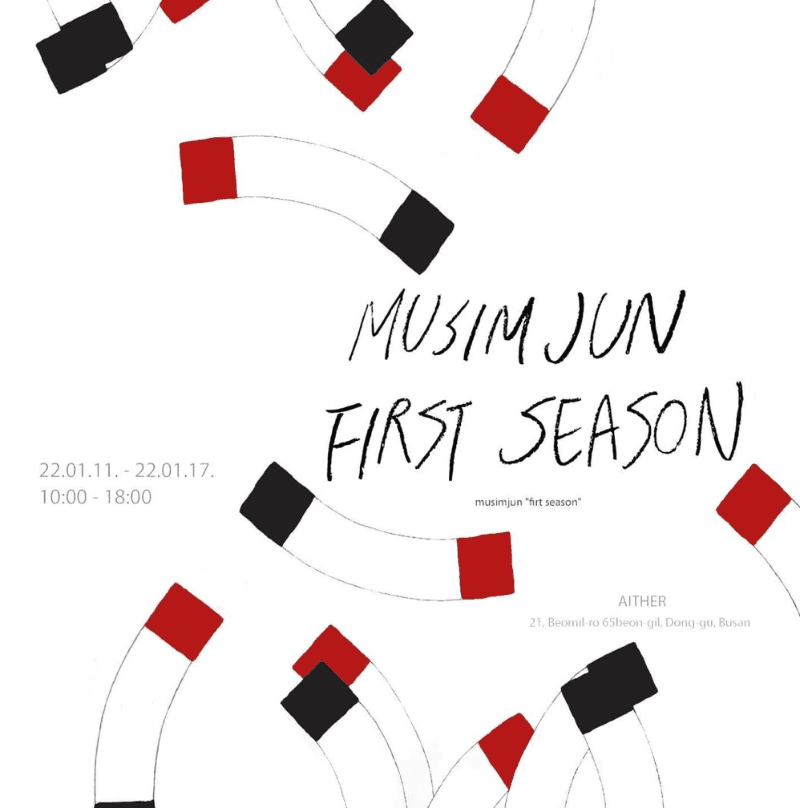 무심준 : First season 포스터