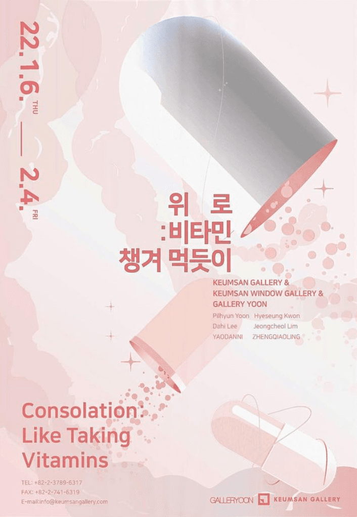 <위로 : 비타민 챙겨 먹듯이> 포스터