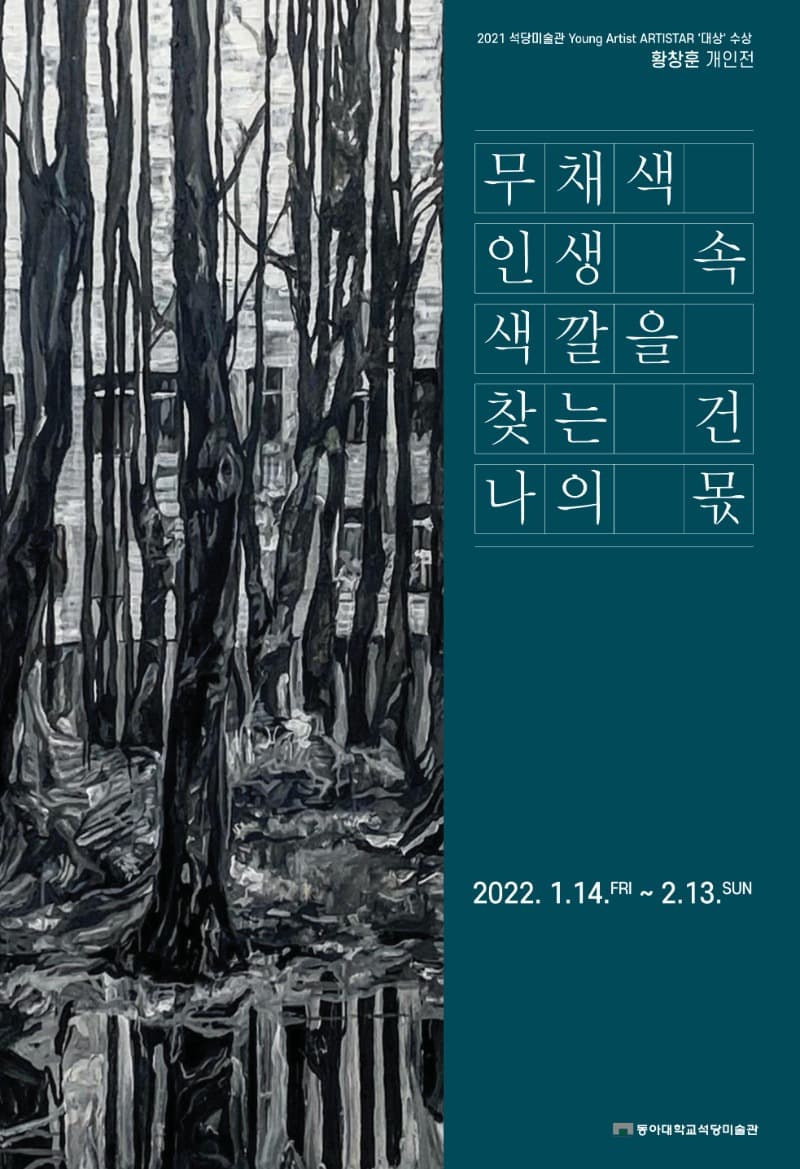 2021 YAA(Young Artist ARTISTAR) 대상 수상자 황창훈 개인전 포스터