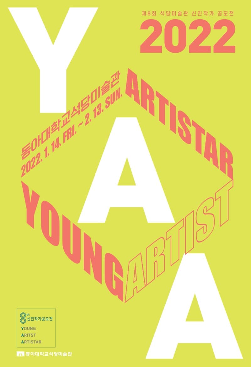 제8회 동아대학교석당미술관 신진작가 공모전 2022 YAA(Young Artist ARTISTAR)