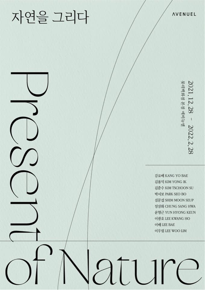 자연을 그리다_Present of Nature 展 전시 포스터