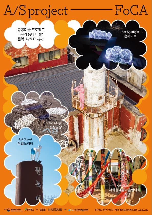 공공미술 프로젝트 <팔복 A/S Project> 포스터