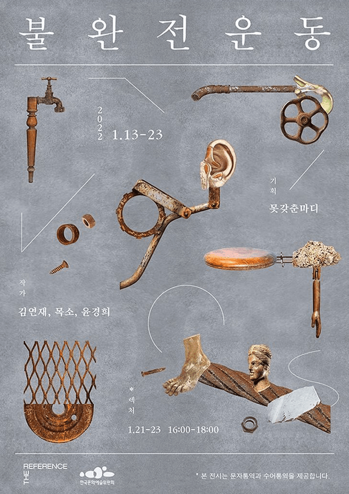 불완전한 운동 포스터