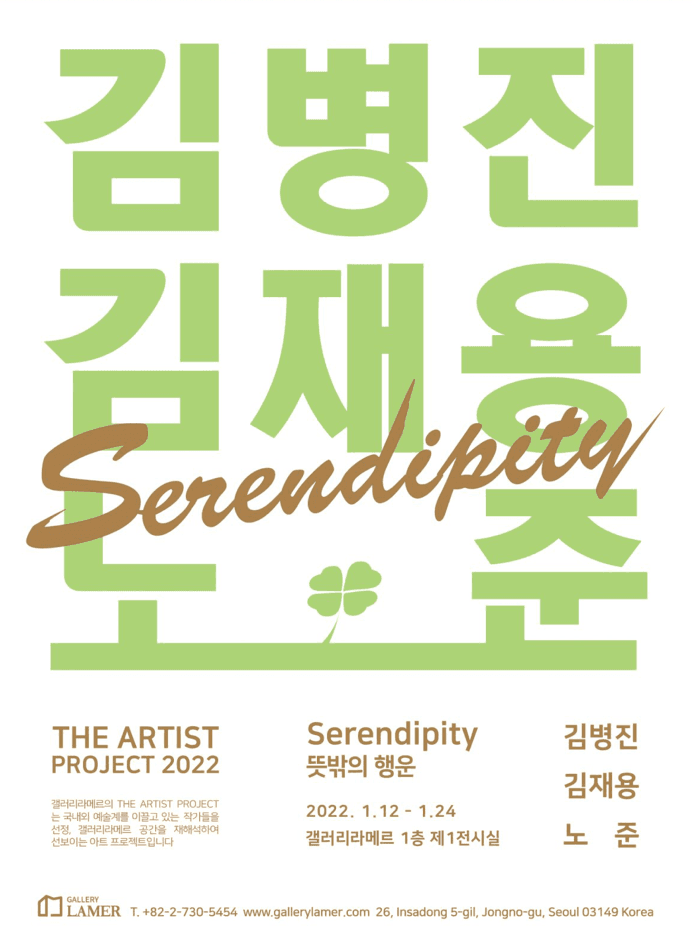 2022 The Artist Project – Serendipity 뜻밖의 행운 전시 포스터