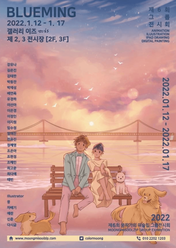 제 6회 뭉작가의 미술집 그룹 전시회 블루밍 포스터