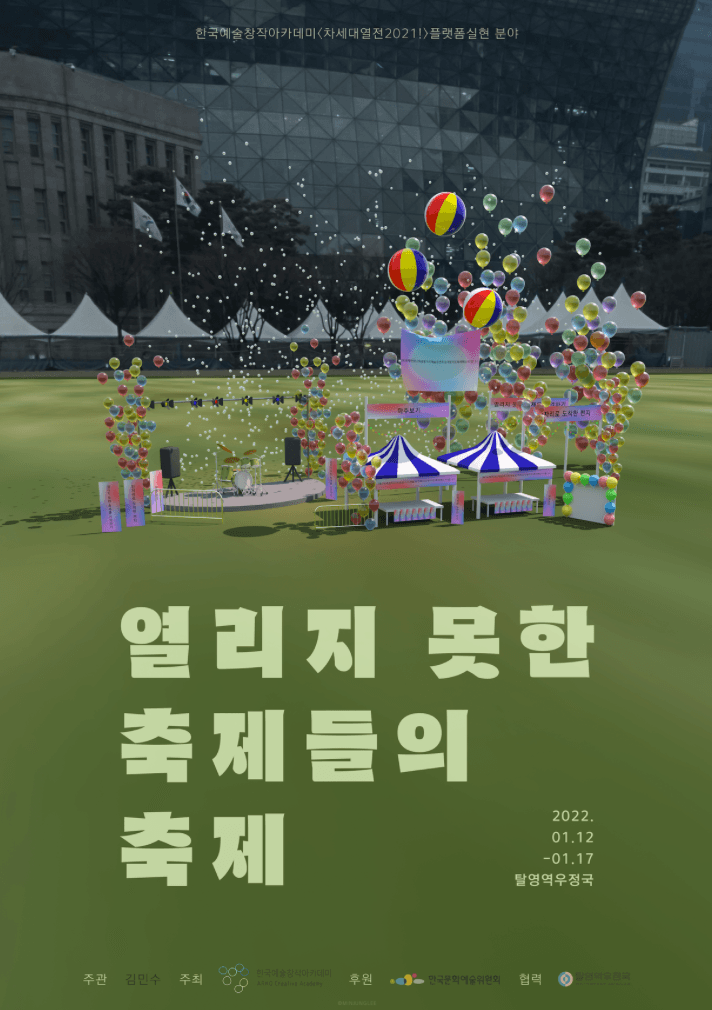 열리지 못한 축제들의 축제 포스터