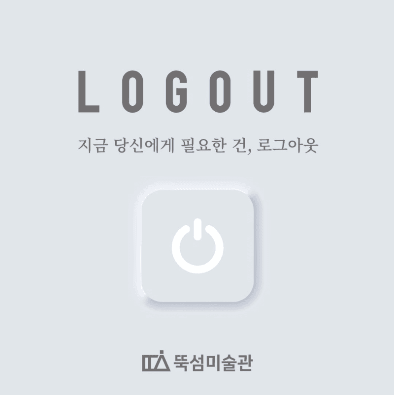 로그아웃