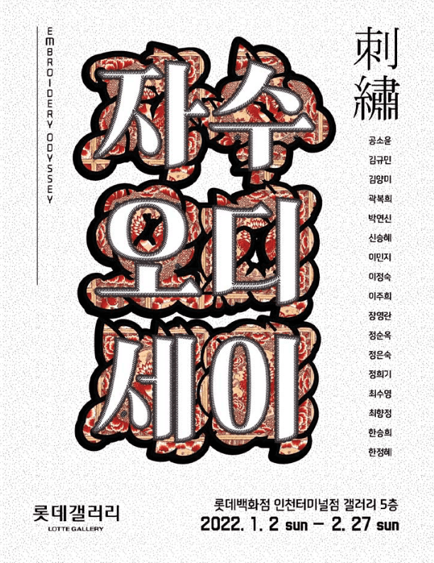 자수 오디세이 포스터
