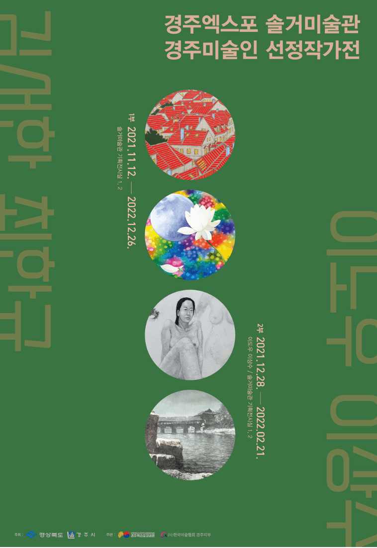 이도우, 이상수 : 경주미술인 선정작가전