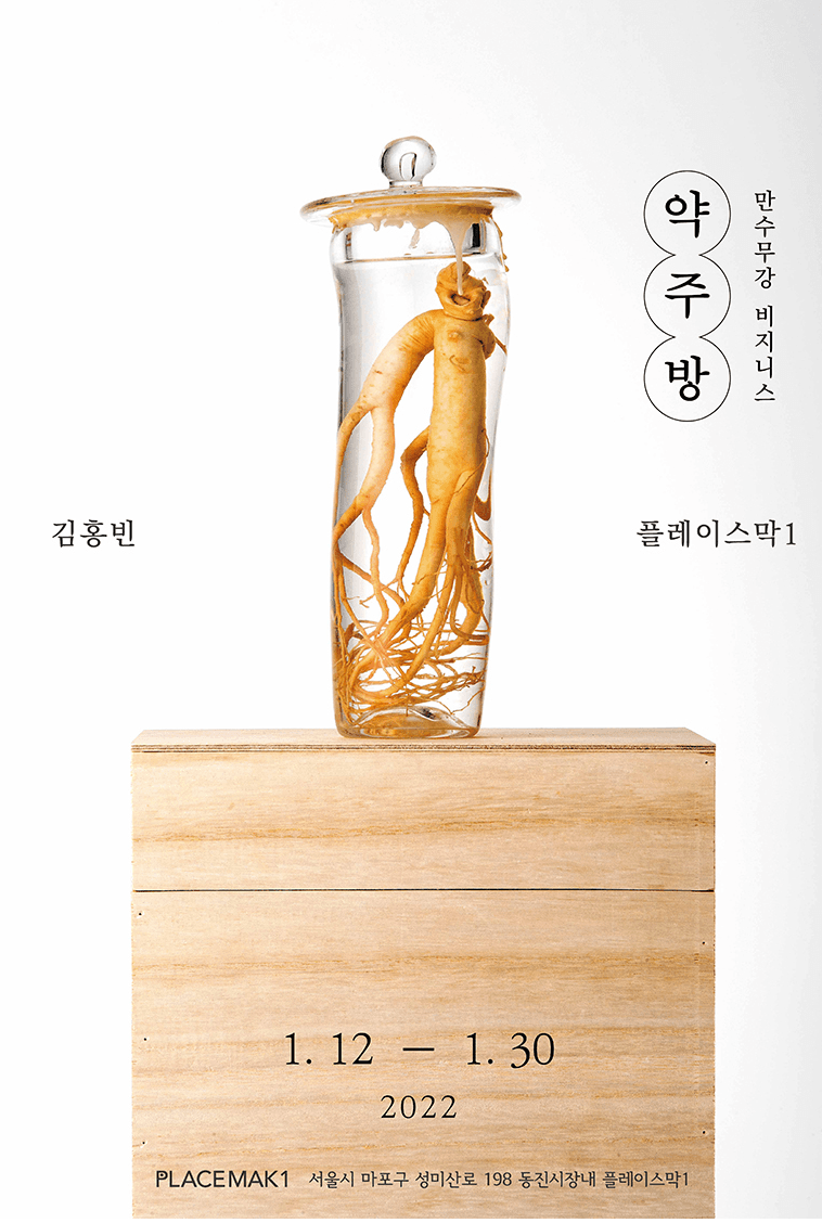 김홍빈 : 약주방
