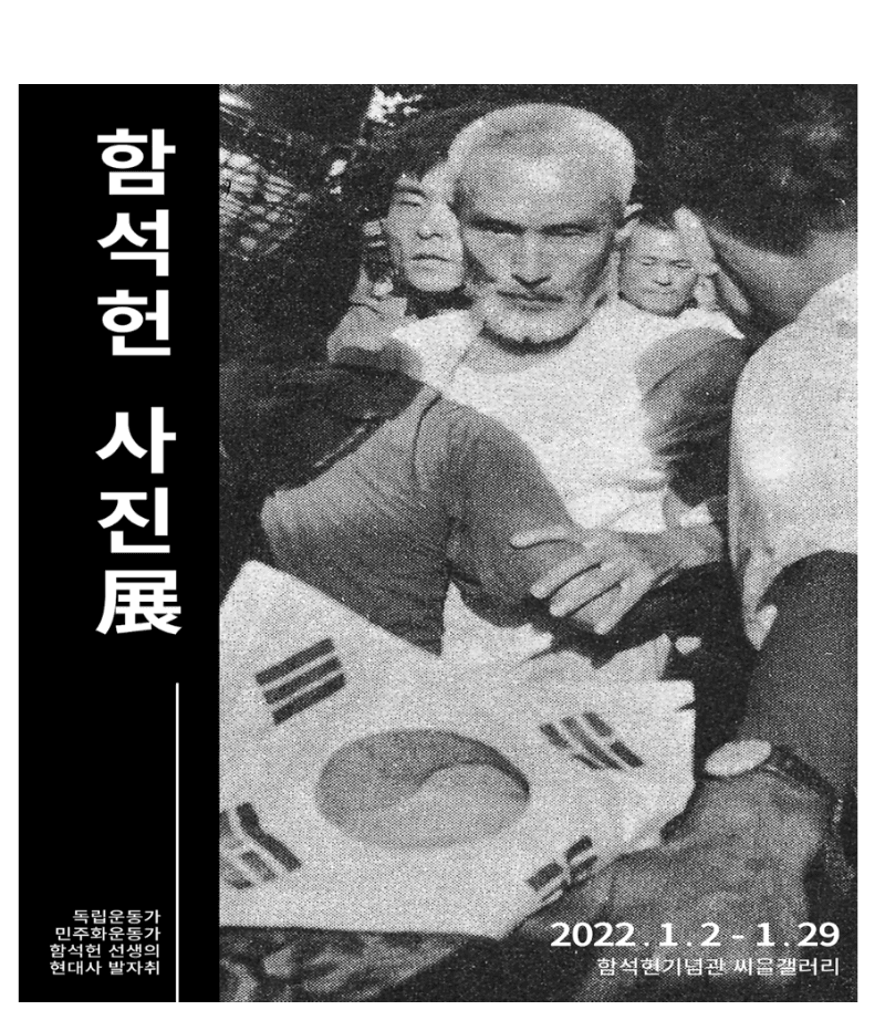 함석헌 사진展