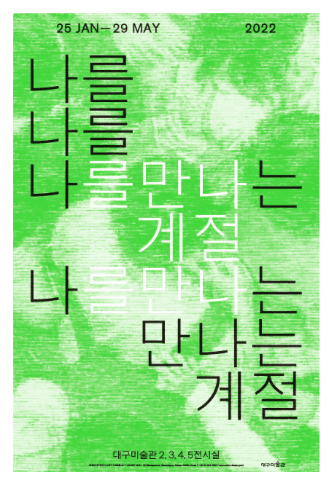 대구미술관 소장품 기획전 <나를 만나는 계절> 전시 포스터