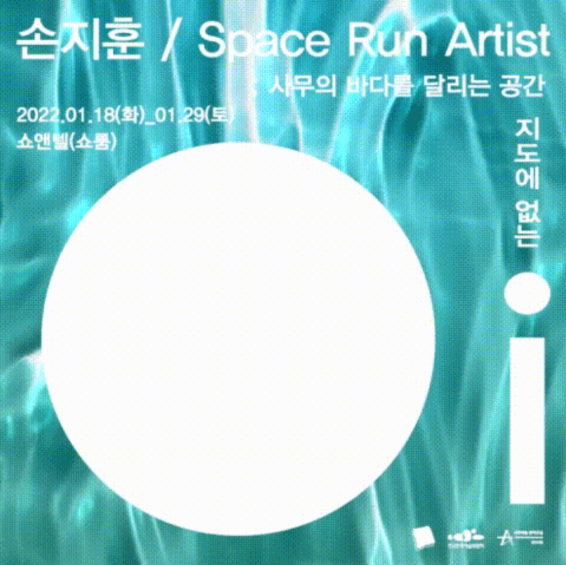 손지훈 <Space Run Artist ; 사무의 바다를 달리는 공간>