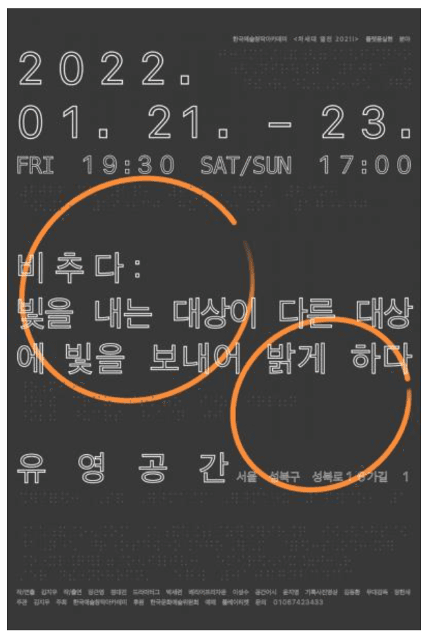 김지우 <비추다 : 빛을 내는 대상이 다른 대상에 빛을 보내어 밝게하다> 포스터