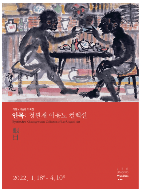 <안목(眼目) : 청관재 이응노 컬렉션> 포스터