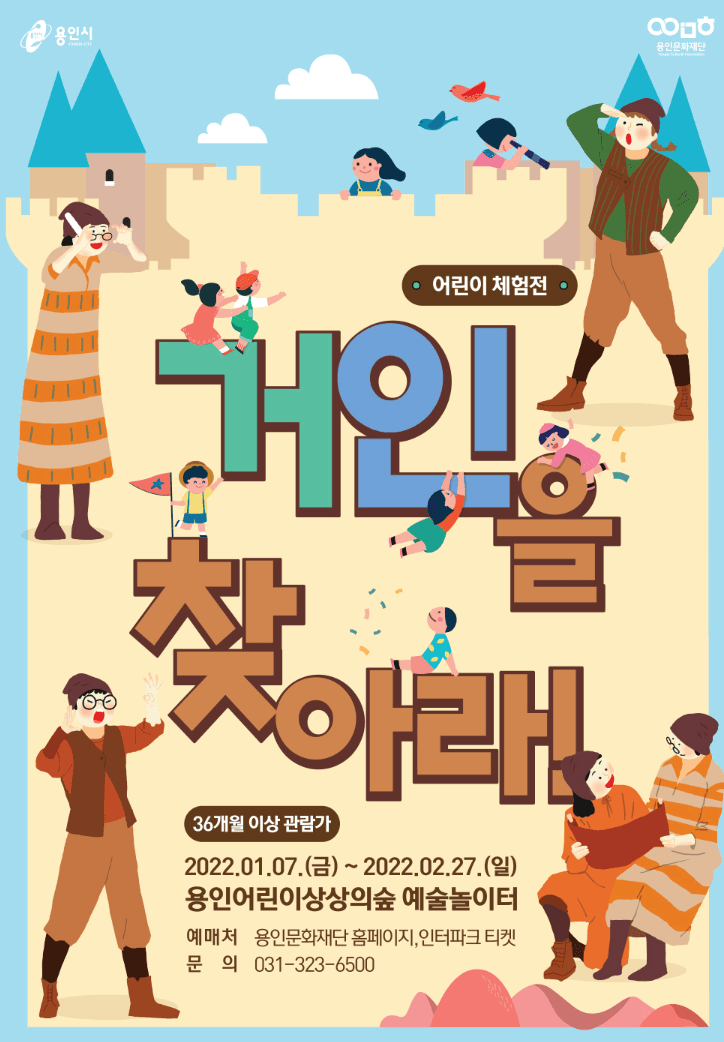 어린이 체험전 <거인을 찾아라!>