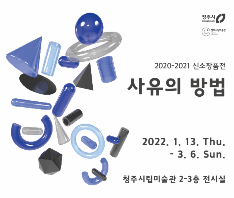 <2020-2021 신소장품전 : 사유의 방법> 전시 포스터