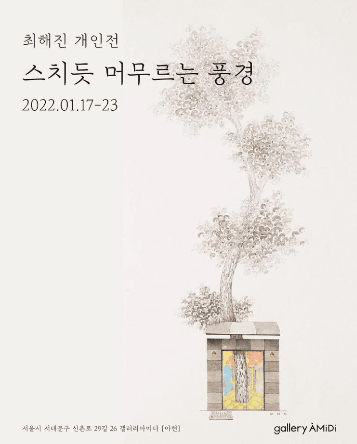 최해진 : 스치듯 머무르는 풍경