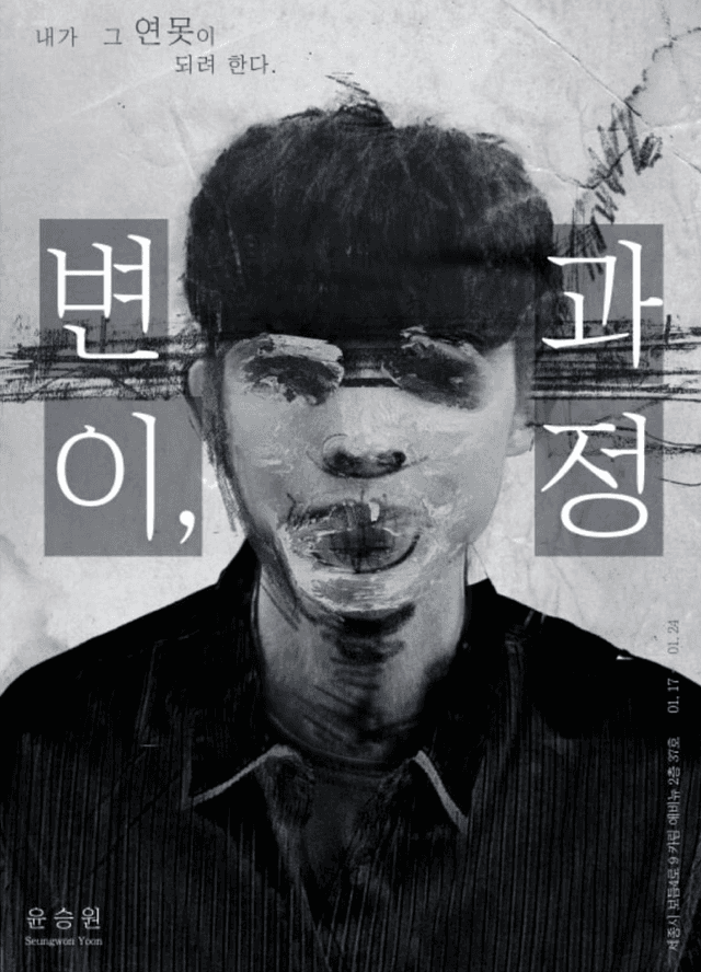 윤승원 : 변이과정