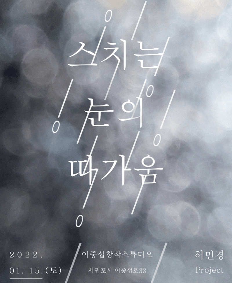 허민경 : 스치는 눈의 따가움