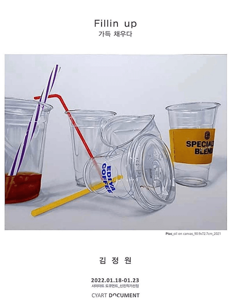 김정원 : 가득 채우다 포스터