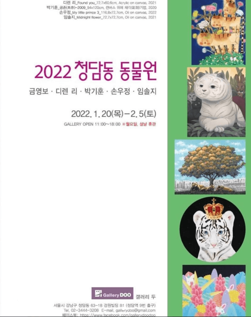 2022 청담동 동물원