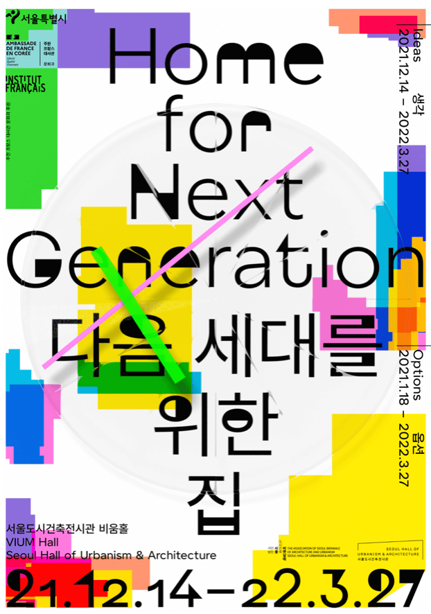 다음 세대를 위한 집