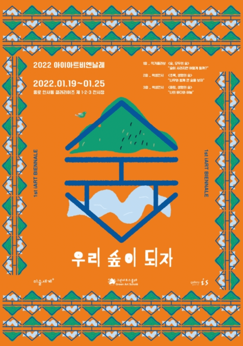 제 1회 아이아트비엔날레 우리 숲이 되자 포스터