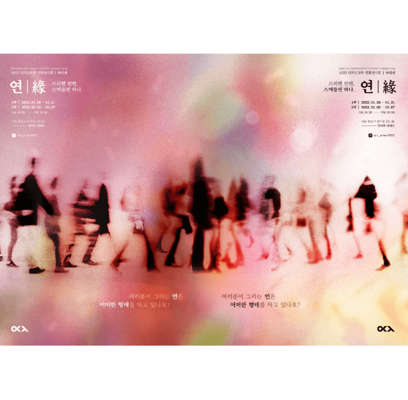2022 디자인대학 연합전시회 <옥타린 – 연(緣)> 2부 포스터