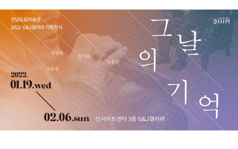 그날의 기억 전시 포스터