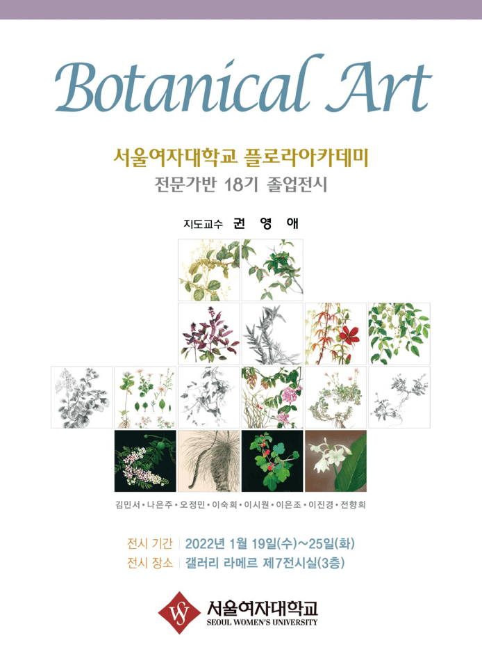 서울여자대학교 플로라아카데미 전문가반 18기 졸업전시 <Botanical Art> 포스터