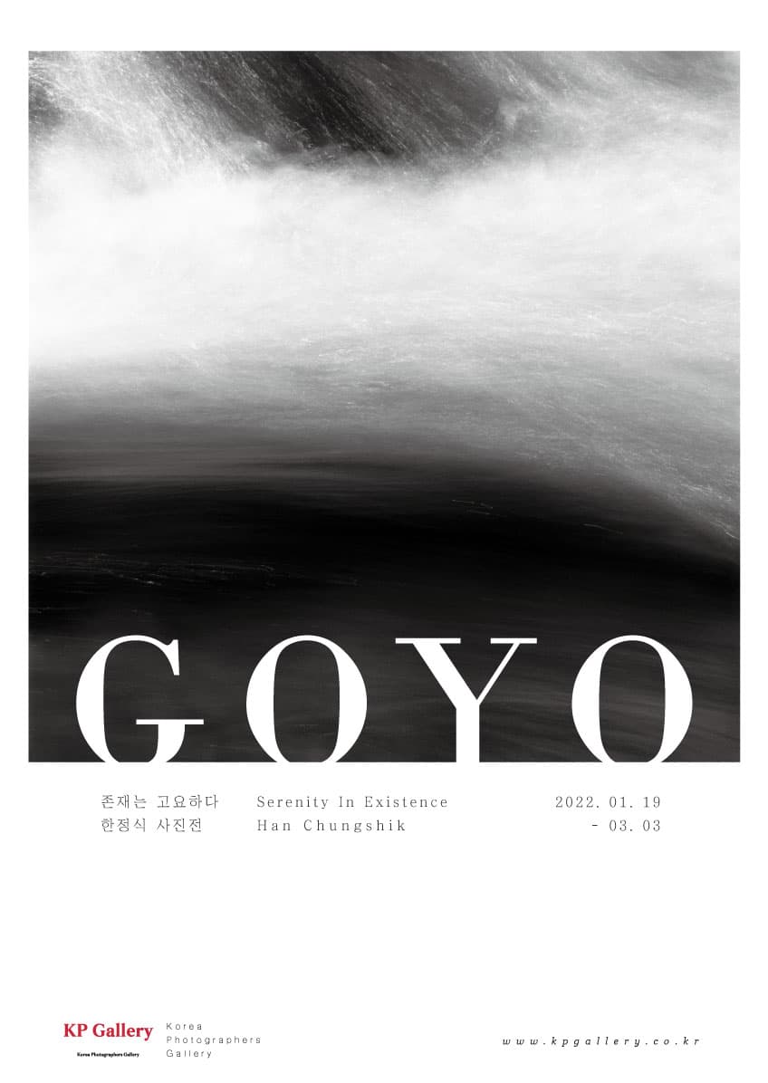 한정식 <GOYO : 존재는 고요하다>
