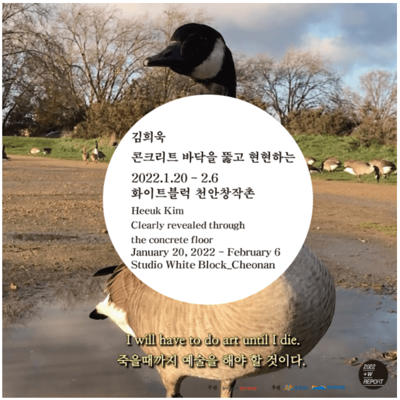 김희욱 : 콘크리트 바닥을 뚫고 현현하는