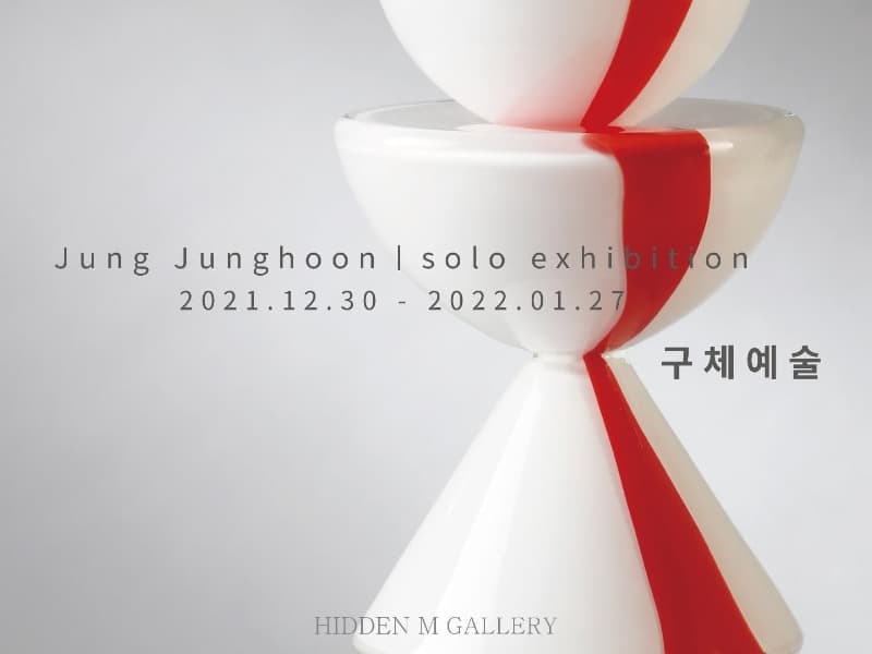 정정훈 : 구체예술 포스터