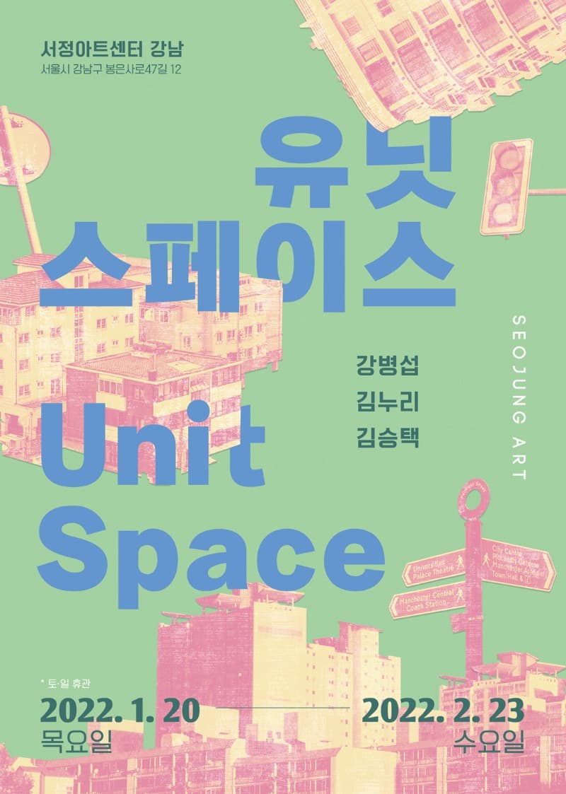 유닛 스페이스 Unit Space 展 포스터